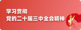 三中全會(huì).png